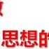 赖子聊书 155 刘亚洲上将会成为人民解放军的圣徒保罗吗 之七 愿作自由主义的殉道者