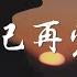 張齊山ZQS 先愛自己再愛別人 我以後先愛自己 再愛別人 真心再也不會隨便給任何人 高音質 動態歌詞Lyrics