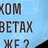 Бог в Ветхом и Новом Заветах один и тот же Профессор Андрей Сергеевич Десницкий