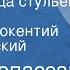 Ги де Мопассан Плетельщица стульев Рассказ Читает Иннокентий Смоктуновский