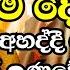 ම ර න න කල න එකවරක හ ක ව ද හ ම ග ම ද ශන ව අහන න හ ම ටම ස තක පහල ව ව Ven Boralle Kovida Thero