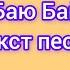 Давид Туров Женя Лизогуб Баю Бай текст песни