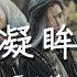 王心凌 凝眸 影視劇 永夜星河 Love Game In Eastern Fantasy 片尾曲 Official Lyrics Video 高音質 動態歌詞