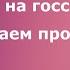 Тесты на госслужбу Выбираем правильно ПРОГРАММУ тестирования