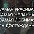 ТЫ САМАЯ КРАСИВАЯ ТЫ САМАЯ ЖЕЛАННАЯ ТЫ САМАЯ ЛЮБИМАЯ ПЕЧЯЛЬ ДОЛГАЖДАННАЯ