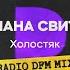 Холостяк Radio DFM Mix