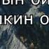 ТЫВА КАРАОКЕ Тываларнын бирээзи мен Ишкин оглу