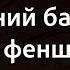 Лісапетний батальйон По феншую Караоке