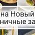 ЗАКУСКИ на НОВЫЙ 2025 ГОД НОВЫЕ и ПРОСТЫЕ РЕЦЕПТЫ ЗАКУСОК на праздничный стол