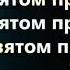 В Твоем святом присутствии тают горы