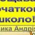 Прощавай початкова школо слова і музика Андрія Лугового плюс зі словами