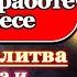 Молитва о работе и про успех в бизнесе Псалом 89 40 раз