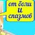 Ношпа Но шпа форте боль спазмы спазмы кишечника камни в мочевом пузыре