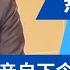 内幕 习近平亲自下令禁言高善文 高首席到美国连抛两观点 彻底激怒习近平 机会主义者 有心反习 中国金融四十人论坛屡让领导人难堪 吴晓波不再妄议 改唱经济光明论 要信国运 热点深度 20250109