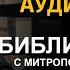 День 312 Библия за год Библейский ультрамарафон портала Иисус