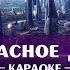 Прекрасное далёко Сто лет тому вперёд караоке ремикс минус ноты и аккорды песни из кинофильмов
