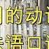 法语100个最常用的动词 日常法语口语必备 上集 实用法语 法语口语