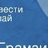 Степан Грамзин Живоцвет Страницы повести Читает Николай Караченцов Передача 1