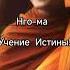 Мастер Нго ма Дневник Дурака адвайта духовность осознанность душа просветление