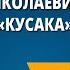 Леонид Николаевич Андреев Кусака