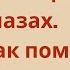 Давящая боль в глазах Как избавиться от неё самостоятельно