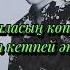 Жандос Қаржаубай Ақмаралым текст песни караоке