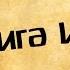 Панорама Библии 19 Алексей Коломийцев Книга Иов