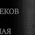 АЛИБЕК КАИРБЕКОВ ТАНЦЕВАЛЬНАЯ ДИСКОТЕКА 2022