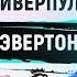 ЛИВЕРПУЛЬ ЭВЕРТОН ПРОГНОЗ И СТАВКА НА АПЛ ПРОГНОЗЫ НА ФУТБОЛ СЕГОДНЯ 2 12 18