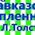 Краткий пересказ Л Толстой Кавказский пленник по главам