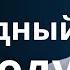 Пост НЕугодный Богу Богдан Бондаренко Проповедь 2025