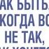 Как быть когда все не так как хочется Александр Свияш аудиокнига