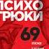 Психотрюки 69 приемов в общении которым не учат в школе АУДИОКНИГА БЕСПЛАТНО