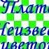 Краткий пересказ А Платонов Неизвестный цветок