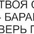 Открывай корова Не видишь твоя свекровь пришла барабанила в мою дверь пьяная бывшая свекровь