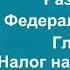 Налоговый кодекс РФ 2021 Часть 2 Раздел VIII Глава 21 ст 143 177 аудиокнига