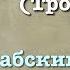 Cура 8 аль Анфаль арабские и русские титры Мухаммад Люхайдан