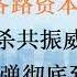 又一个 王毅也出事了 四个副国级接连出事 习近平政权为何动荡不安 20230914第1095期