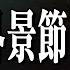 真實事件 外景節目遇到鬼 同事逃跑嚇到瘋 老王說 鬼故事