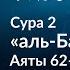 16 Напоминание сынам Исраиля о завете Сура 2 аль Бакара Аяты 62 64 Тафсир аль Багауи