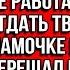 Жена ты охренела Почему твоя карта не работает Я хотел отдать твою зарплату мамочке на покупки