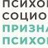 Кто такой Психопат и Социопат В чем отличия Часть 2 Анна Богинская