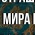 Эдгар Кейси Предсказания 2020 Страшная Карта Мира Будущего Спящего Пророка