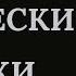 СТРАХ ПАНИЧЕСКИЕ АТАКИ ЧУВСТВО ЖЕРТВЫ ПОРЧА ПРОГРАММИРОВАНИЯ РИТУАЛ ЧИСТКА РИТУАЛ ОНЛАЙН