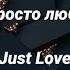 Rauf Faik просто любовь English Suptitels Just Love