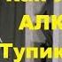 Торсунов О Г Как убивает алкоголь Тупики жизни Учимся жить