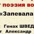 Генах Шведик Запевала читает Александр Агеев