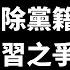 公子時評 中央党校教授蔡霞被开除党籍剥夺退休待遇 反习不反共惹争议 从 红二代 教授因言获罪流亡美国 看改革开放派的命运