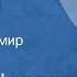 Николай Чуковский Ранним утром Рассказ Читает Владимир Муравьев 1965