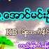 ဘ န စ ရင မယ ခ စ စ မ က ရင ဘ ရ ဖစ ရ ဆ က လ ခ အ င မင ဦ တည ဖတ မင မတ ၿဖ